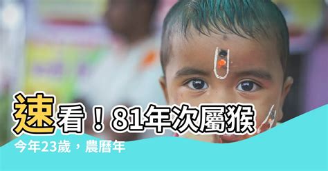 81年次屬猴|民國81年是西元幾年？民國81年是什麼生肖？民國81年幾歲？